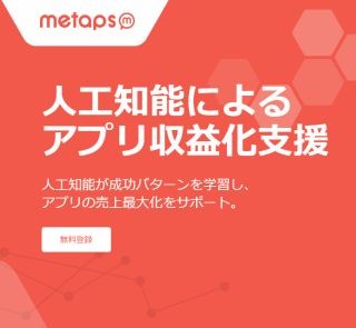 メタップス、アプリストア最適化サービスの提供開始 - 分析データを基に