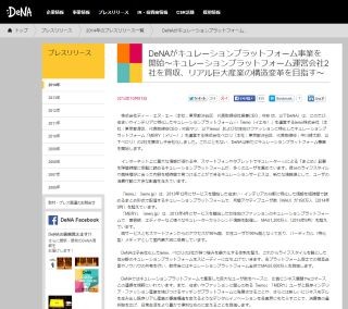 DeNA、特化型キュレーションメディアiemoとMERY運営会社を買収