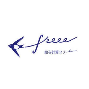 freee、クラウド給与計算ソフトを正式リリース - 1万3000事業所突破