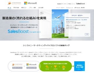 シンフォニーマーケティング、製造業の営業支援パッケージ提供 - MS協業で