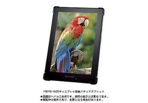 SHARP、法人向けにMEMS-IGZOディスプレイ搭載7.0型タブレット端末を投入