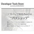 BBソフトサービス、ソフトウェア開発ツール専門ストアを開設