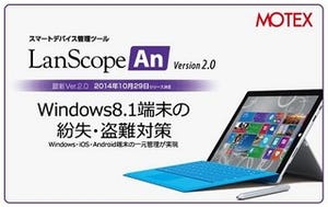 MOTEX、LanScope Anの最新版で位置情報管理による紛失・盗難対策に対応