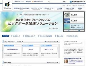 新日鉄住金ソリューションズ、データ分析コンサルサービスの提供を開始