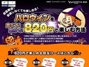 ヤフー、Yahoo!予約飲食店に"820円"コースなど"ハロウィン"特別企画を開催