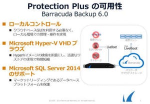 バラクーダネットワークス、「Data Protection Plus」戦略に基づく新製品