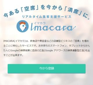 飲食店や美容院向け、空席情報配信サービス開始 - Googleアドワーズ利用で