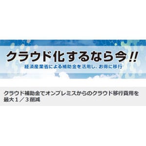 GMOクラウドが経済産業省のクラウド補助金対象に -移行費用を最大1/3削減