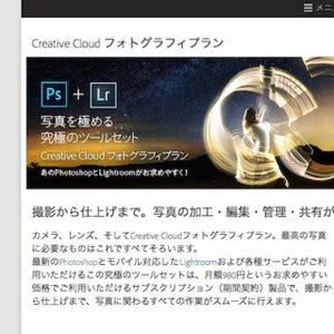 アドビ、「Creative Cloud フォトグラフィプラン」DLカードを量販店で発売