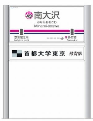 京王電鉄、広告販売に向け南大沢駅に首都大学東京の副駅名標板