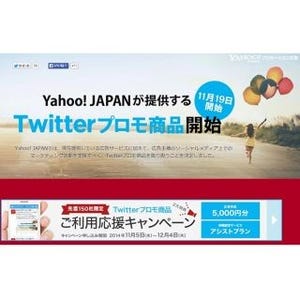 ヤフー、SNS上でのマーケッティング活動支援の「Twitterプロモ商品」開始