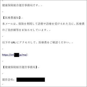 トレンドマイクロ、保険組合からの医療費通知を偽装したメールへの注意喚起