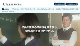 ソフトバンクとベネッセ、学校教育におけるICT活用支援の合弁会社を設立