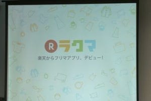 楽天が新しいフリマアプリ「ラクマ」をリリース