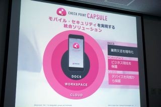 モバイル端末を包括的に守るセキュリティ製品「Check Point Capsule」