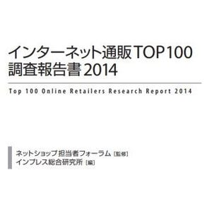 インプレス、ネット通販市場とTOP100社の詳細データをまとめた報告書