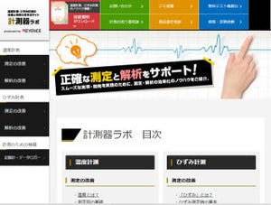 キーエンス、温度やひずみの計測について学べる「計測器ラボ」を公開