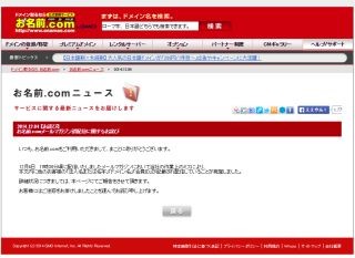 お名前.com、メルマガで誤配信 - 他ユーザーにドメイン名やID、名字を送信