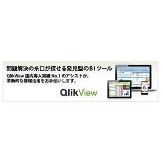 ミズノ、アシストの支援により情報分析プラットフォーム「QlikView」を導入