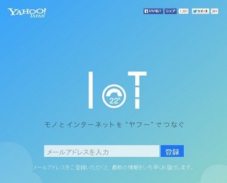 ヤフー、IoT時代の"ハブ"へ - 事業者向け開発支援プラットフォームを提供