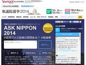 ヤフー、Twitterを活用して政治家へ質問できる「ASK NIPPON 2014」