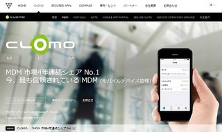 アイキューブドシステムズ、「CLOMO MDM」が4年連続 MDMシェア一位に