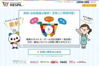 スーパーでの販売価格を、購入分の合計で一括比較できるサイト「NESPA」