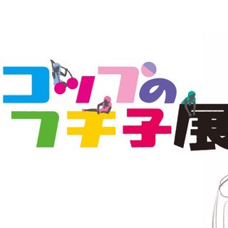 東京都・渋谷で「コップのフチ子展」を開催 - 原画や歴代200体以上を展示