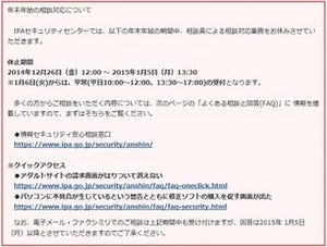 IPA、年末年始の情報セキュリティに関する注意喚起