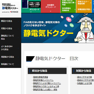 キーエンス、製造現場の静電気対策を学べるサイト「静電気ドクター」を公開