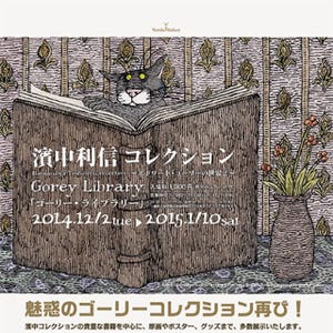 東京都・銀座でカルト的人気を博す絵本作家 エドワード・ゴーリーの作品展