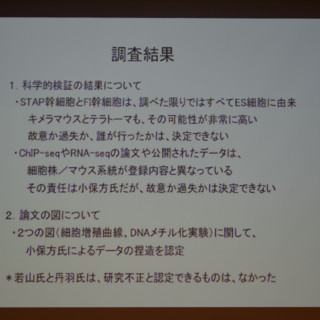 理研調査委、STAP細胞は「ES細胞が混入」と発表 - 小保方氏の捏造も認定