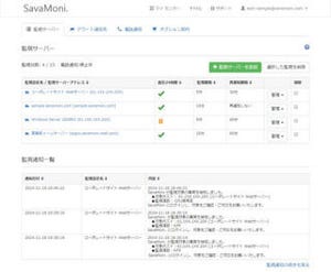 ネットアシスト、SaaS型サーバモニタリングサービス「SavaMoni.」