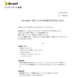 ソネットの不正アクセス被害、対象アカウント数は1万8877件に