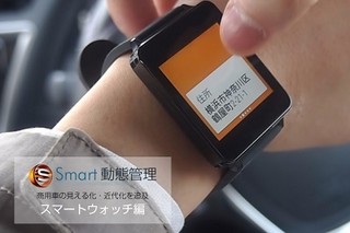 乗車中に音声でメッセージをやり取りできる法人向けスマートウォッチアプリ