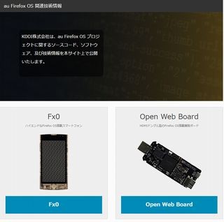 KDDI、Firefox OSスマートフォン「Fx0」のソースコードを公開