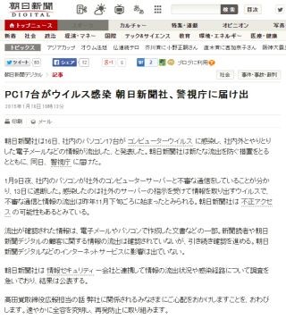 朝日新聞を狙った標的型攻撃? - PC17台がマルウェア感染、メール流出か