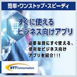 今すぐ手軽に使いたい! をかなえてくれる「すぐに使えるビジネス向けアプリ」