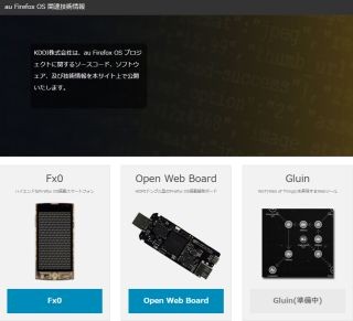 KDDI、Firefox OSスマホ「Fx0」のソースコードを公開