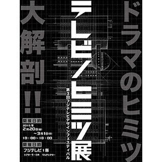 東京都・お台場でフジテレビのドラマセット展-デザイナーの解説ツアーも実施