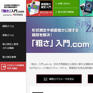 キーエンス、粗さ測定に関する情報サイト「粗さ入門.com」を公開