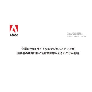 デジタルメディアがカスタマージャーニーに及ぼす影響は? - アドビ