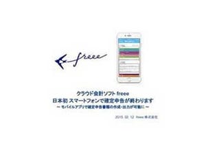 クラウド会計ソフトfreee、iPhoneアプリのみで確定申告が可能に