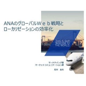 グローバルな市場で戦うANAのWeb戦略とは - 36カ国8言語対応への取り組み