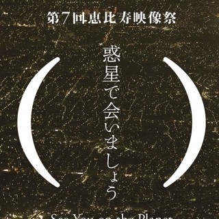 東京都・恵比寿で10日間にわたるアートと映像の祭典「恵比寿映像祭」を開催