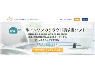 アックス、中小企業の請求業務を効率化するクラウド請求書ソフトの正式版