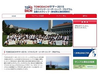 ソフトバンクら、「TOMODACHI サマー2015 リーダーシップ・プログラム」