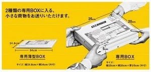 ヤマト運輸、小さな荷物を運ぶ「宅急便コンパクト」「ネコポス」発表