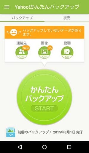 ヤフー、1タップでバックアップ・復元が可能な「かんたんバックアップ」