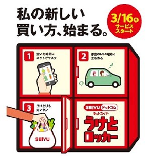 SEIYUドットコム、西友長野県元町店にて専用ロッカーサービスを開始